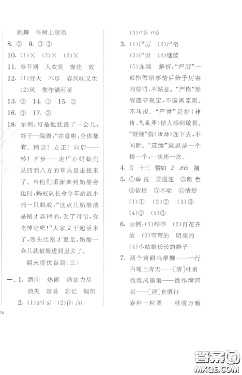 江苏人民出版社2023实验班提优训练二年级下册语文人教版参考答案