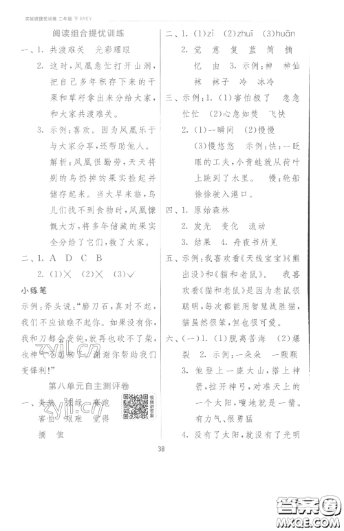 江苏人民出版社2023实验班提优训练二年级下册语文人教版参考答案