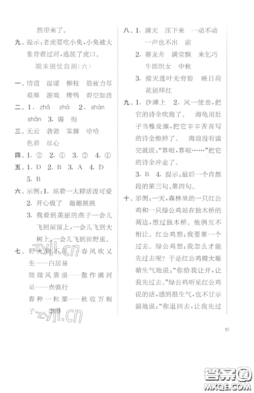 江苏人民出版社2023实验班提优训练二年级下册语文人教版参考答案