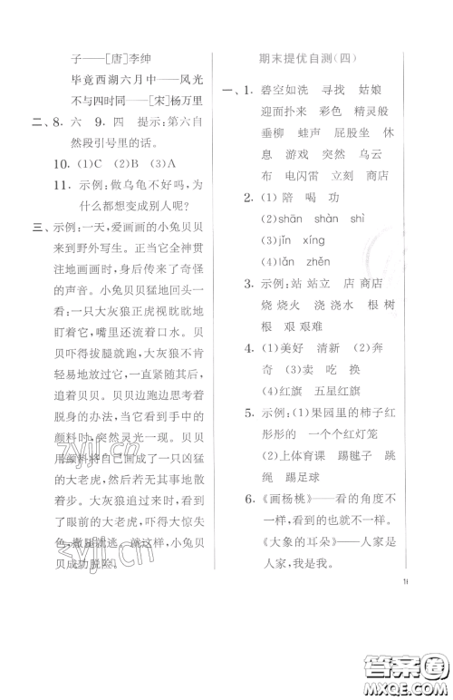 江苏人民出版社2023实验班提优训练二年级下册语文人教版参考答案