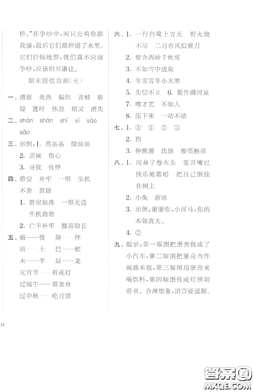 江苏人民出版社2023实验班提优训练二年级下册语文人教版参考答案