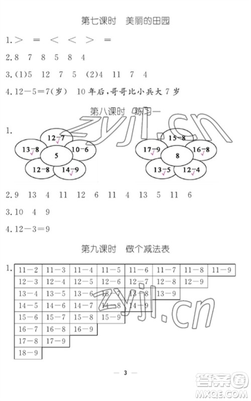 江西教育出版社2023年芝麻开花课堂作业本一年级数学下册北师大版参考答案