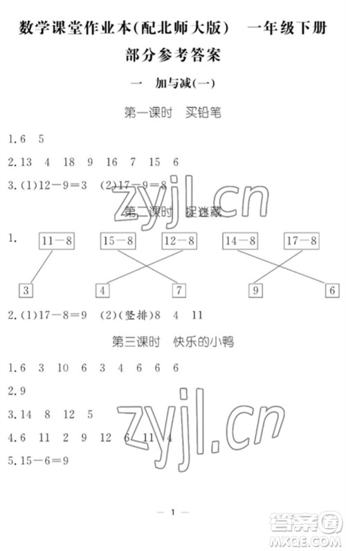 江西教育出版社2023年芝麻开花课堂作业本一年级数学下册北师大版参考答案 江西教育出版社2023年芝麻开花课堂作业本一年级数学下册北师大版参考答案
