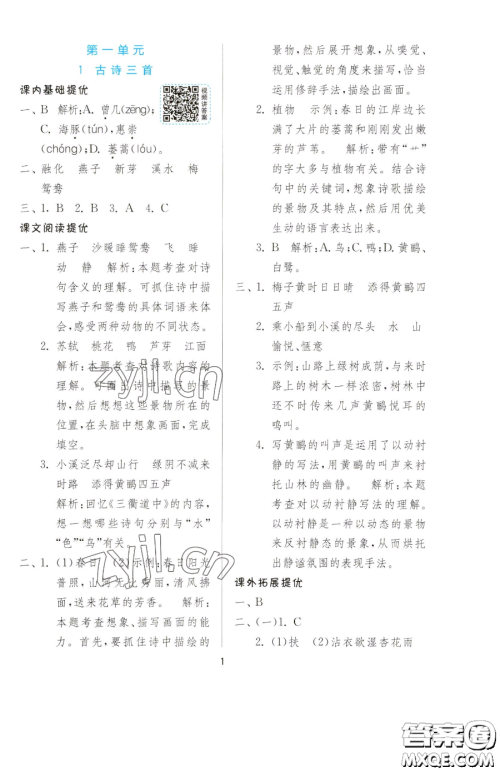 江苏人民出版社2023实验班提优训练三年级下册语文人教版参考答案