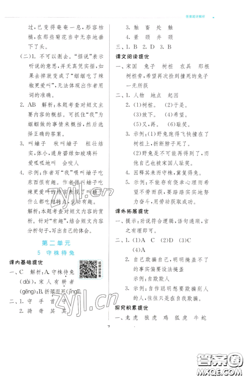 江苏人民出版社2023实验班提优训练三年级下册语文人教版参考答案