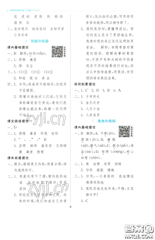 江苏人民出版社2023实验班提优训练三年级下册语文人教版参考答案 江苏人民出版社2023实验班提优训练三年级下册语文人教版参考答案