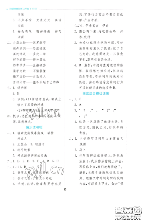 江苏人民出版社2023实验班提优训练三年级下册语文人教版参考答案 江苏人民出版社2023实验班提优训练三年级下册语文人教版参考答案