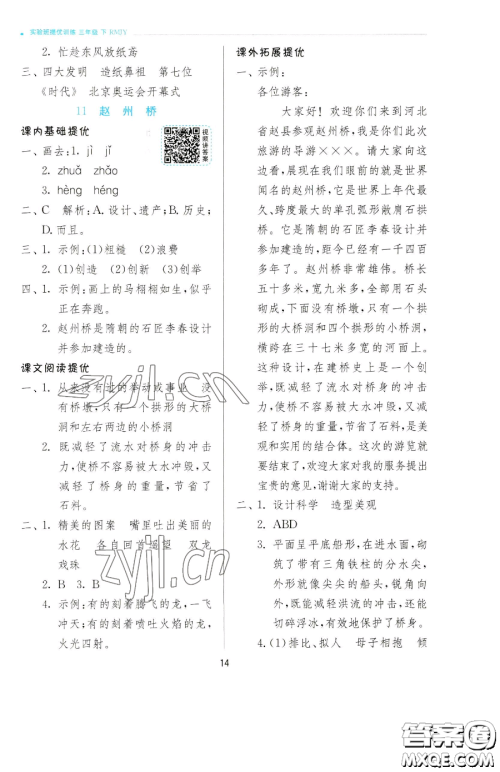 江苏人民出版社2023实验班提优训练三年级下册语文人教版参考答案 江苏人民出版社2023实验班提优训练三年级下册语文人教版参考答案