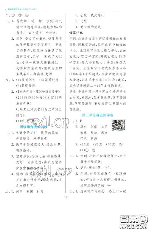 江苏人民出版社2023实验班提优训练三年级下册语文人教版参考答案 江苏人民出版社2023实验班提优训练三年级下册语文人教版参考答案
