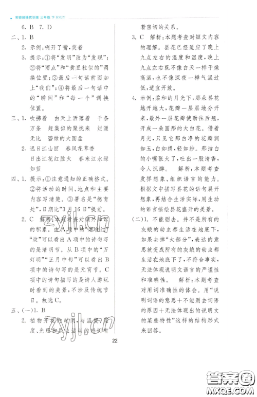 江苏人民出版社2023实验班提优训练三年级下册语文人教版参考答案 江苏人民出版社2023实验班提优训练三年级下册语文人教版参考答案