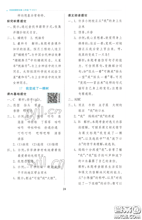 江苏人民出版社2023实验班提优训练三年级下册语文人教版参考答案 江苏人民出版社2023实验班提优训练三年级下册语文人教版参考答案