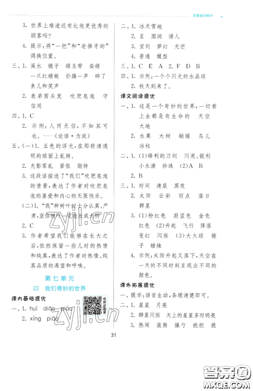 江苏人民出版社2023实验班提优训练三年级下册语文人教版参考答案 江苏人民出版社2023实验班提优训练三年级下册语文人教版参考答案