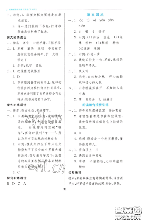 江苏人民出版社2023实验班提优训练三年级下册语文人教版参考答案 江苏人民出版社2023实验班提优训练三年级下册语文人教版参考答案