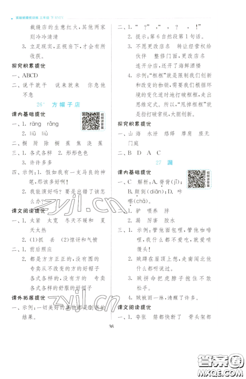 江苏人民出版社2023实验班提优训练三年级下册语文人教版参考答案 江苏人民出版社2023实验班提优训练三年级下册语文人教版参考答案