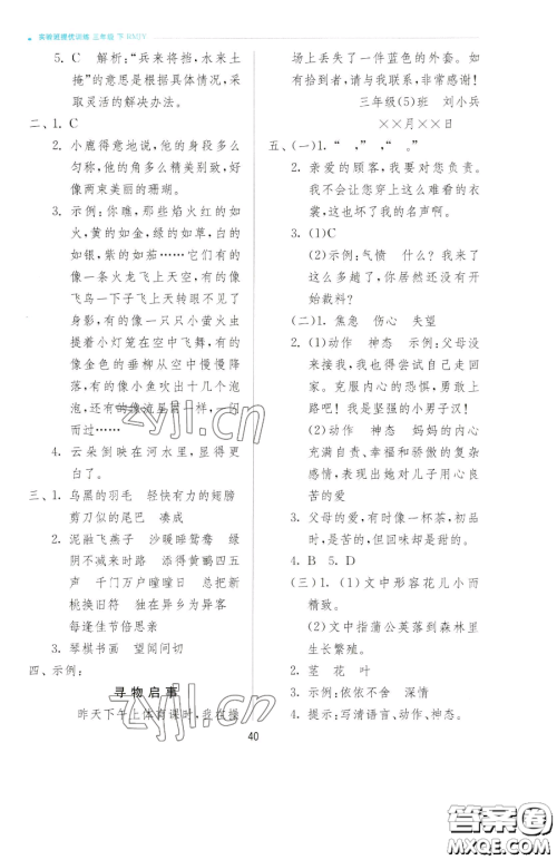 江苏人民出版社2023实验班提优训练三年级下册语文人教版参考答案 江苏人民出版社2023实验班提优训练三年级下册语文人教版参考答案