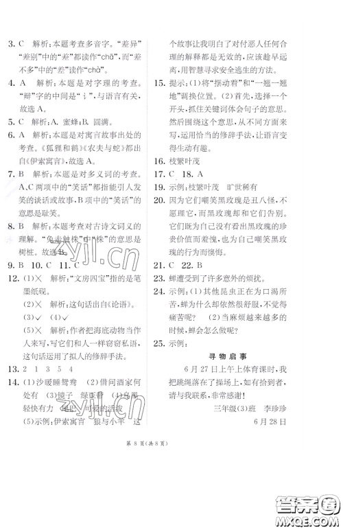 江苏人民出版社2023实验班提优训练三年级下册语文人教版参考答案 江苏人民出版社2023实验班提优训练三年级下册语文人教版参考答案