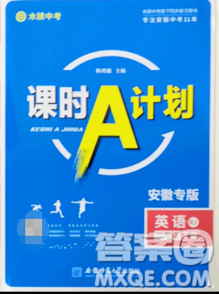 安徽师范大学出版社2023课时A计划八年级英语下册人教版安徽专版答案