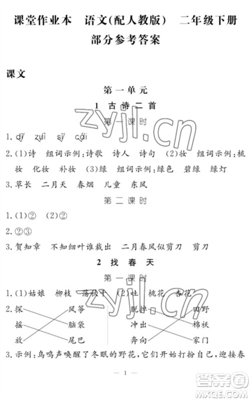 江西教育出版社2023年芝麻开花课堂作业本二年级语文下册人教版参考答案