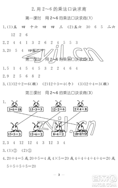 江西教育出版社2023年芝麻开花课堂作业本二年级数学下册人教版参考答案