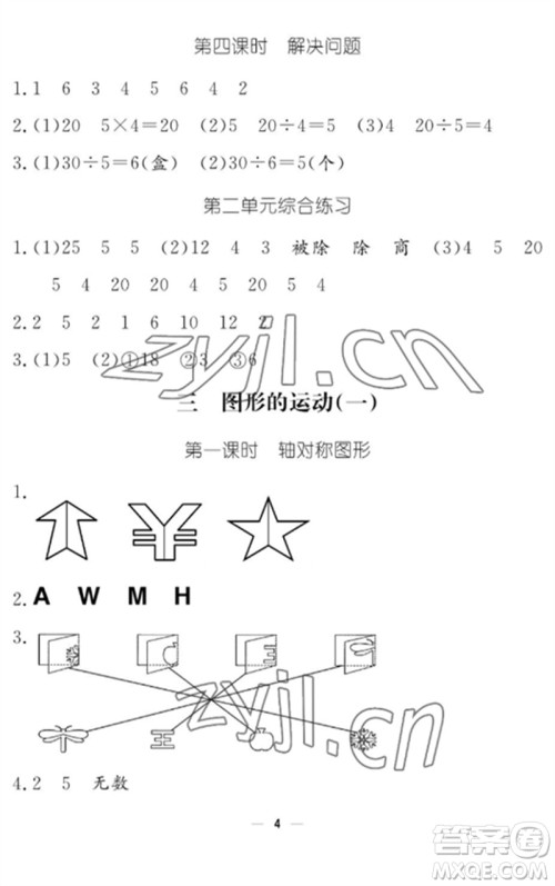 江西教育出版社2023年芝麻开花课堂作业本二年级数学下册人教版参考答案