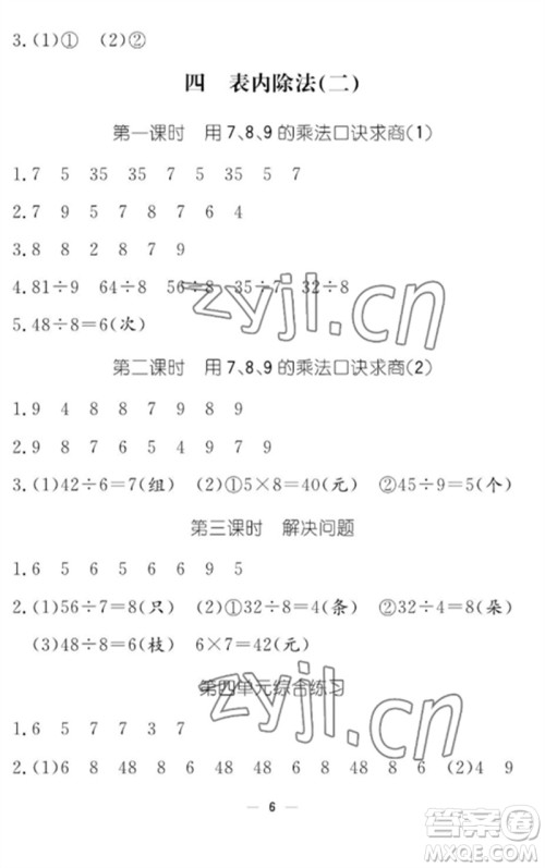 江西教育出版社2023年芝麻开花课堂作业本二年级数学下册人教版参考答案
