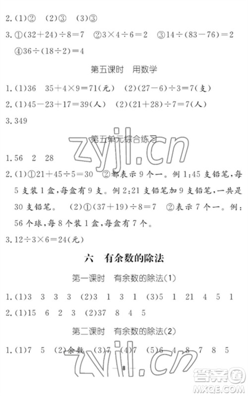 江西教育出版社2023年芝麻开花课堂作业本二年级数学下册人教版参考答案