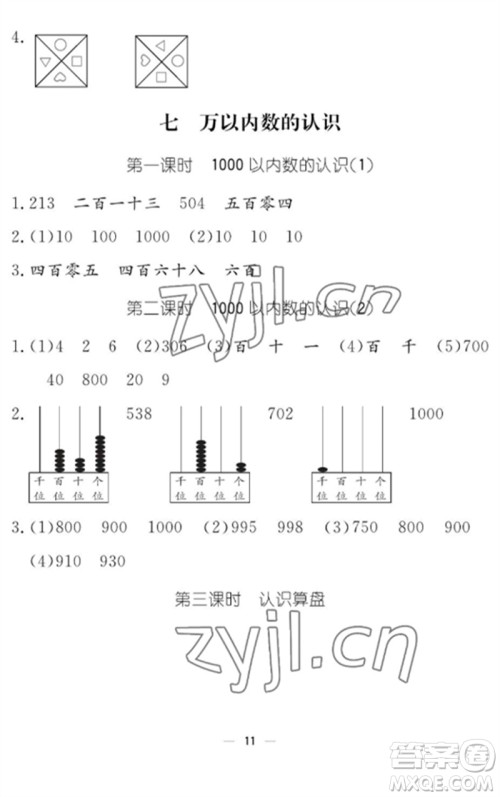 江西教育出版社2023年芝麻开花课堂作业本二年级数学下册人教版参考答案