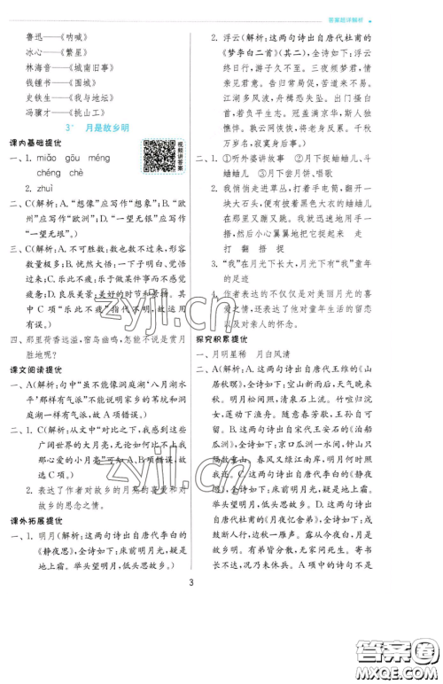 江苏人民出版社2023实验班提优训练五年级下册语文人教版参考答案