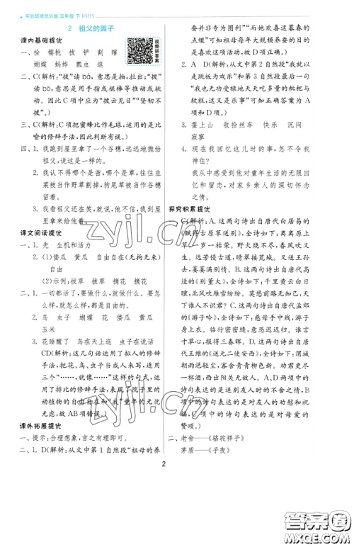 江苏人民出版社2023实验班提优训练五年级下册语文人教版参考答案