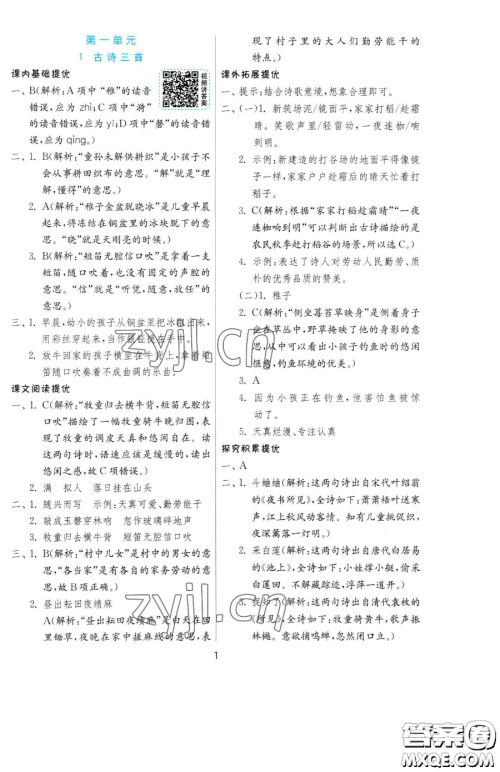 江苏人民出版社2023实验班提优训练五年级下册语文人教版参考答案