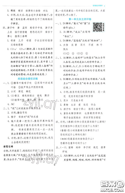 江苏人民出版社2023实验班提优训练五年级下册语文人教版参考答案