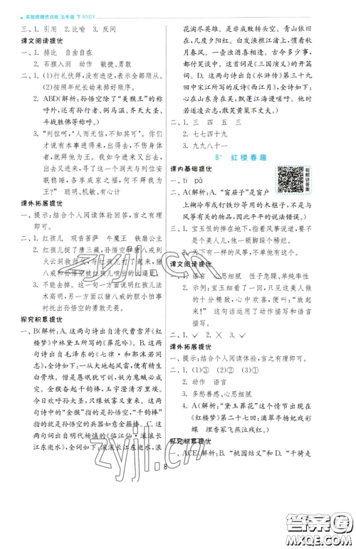 江苏人民出版社2023实验班提优训练五年级下册语文人教版参考答案