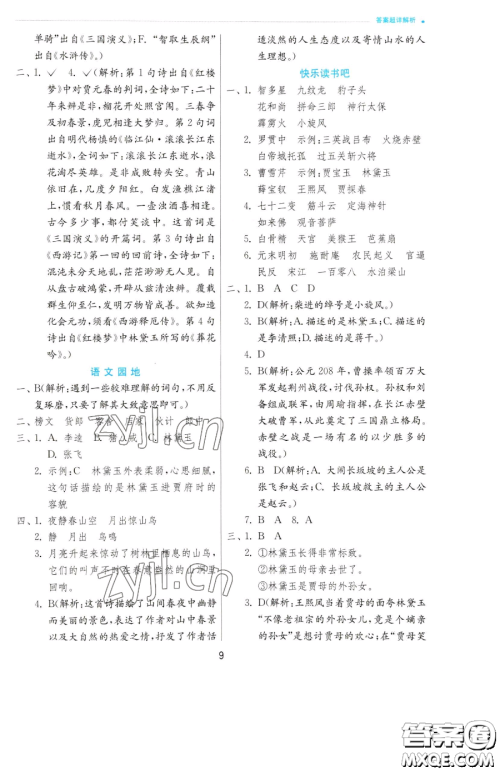 江苏人民出版社2023实验班提优训练五年级下册语文人教版参考答案