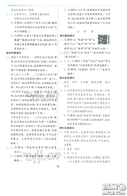 江苏人民出版社2023实验班提优训练五年级下册语文人教版参考答案
