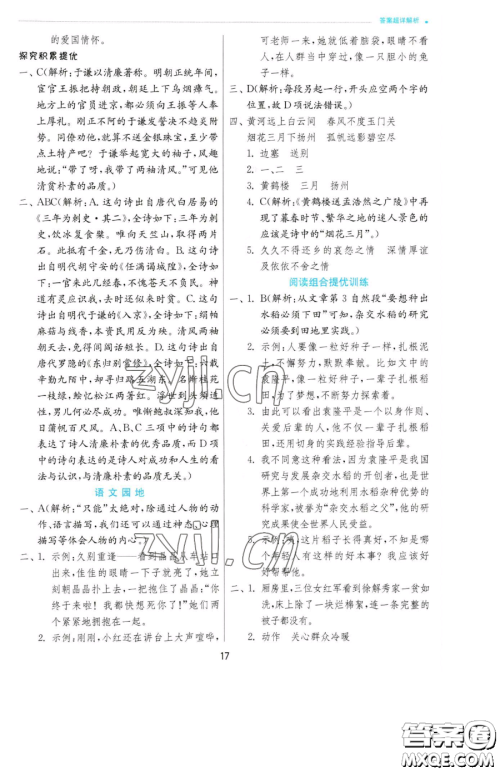 江苏人民出版社2023实验班提优训练五年级下册语文人教版参考答案