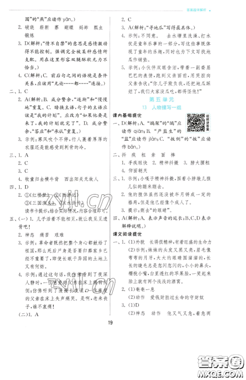 江苏人民出版社2023实验班提优训练五年级下册语文人教版参考答案