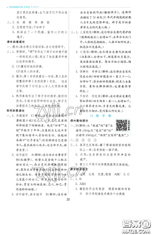 江苏人民出版社2023实验班提优训练五年级下册语文人教版参考答案