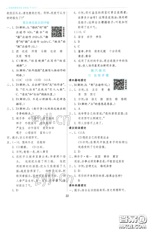 江苏人民出版社2023实验班提优训练五年级下册语文人教版参考答案
