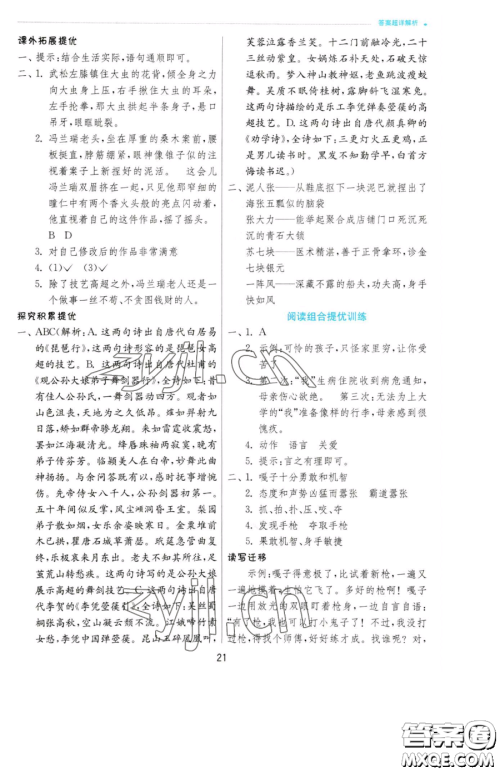 江苏人民出版社2023实验班提优训练五年级下册语文人教版参考答案
