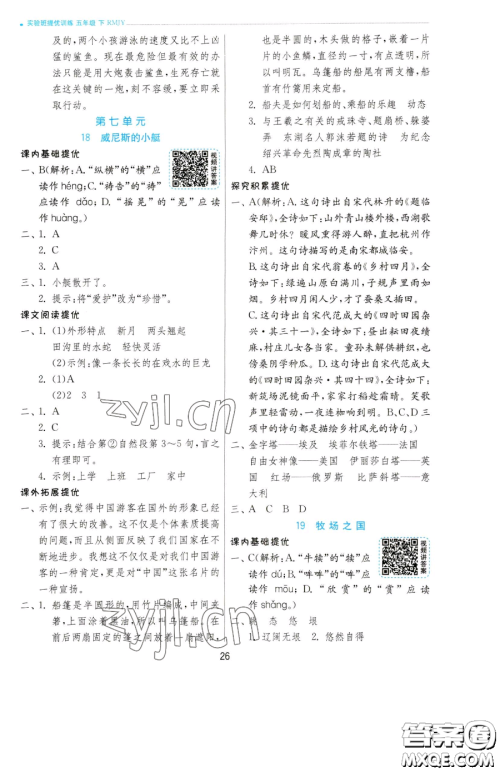 江苏人民出版社2023实验班提优训练五年级下册语文人教版参考答案