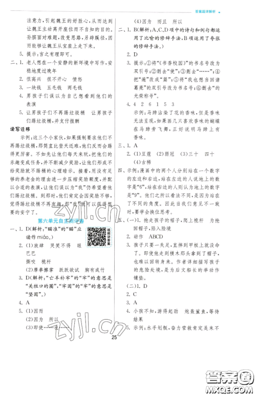 江苏人民出版社2023实验班提优训练五年级下册语文人教版参考答案