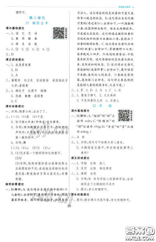 江苏人民出版社2023实验班提优训练五年级下册语文人教版参考答案