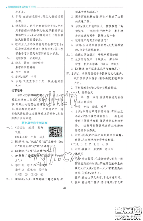 江苏人民出版社2023实验班提优训练五年级下册语文人教版参考答案