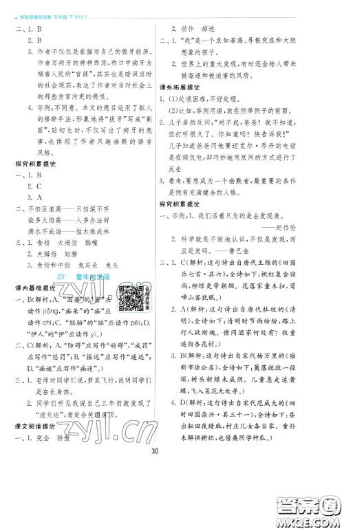 江苏人民出版社2023实验班提优训练五年级下册语文人教版参考答案
