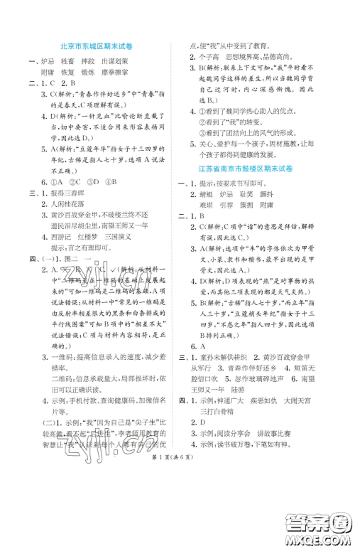 江苏人民出版社2023实验班提优训练五年级下册语文人教版参考答案