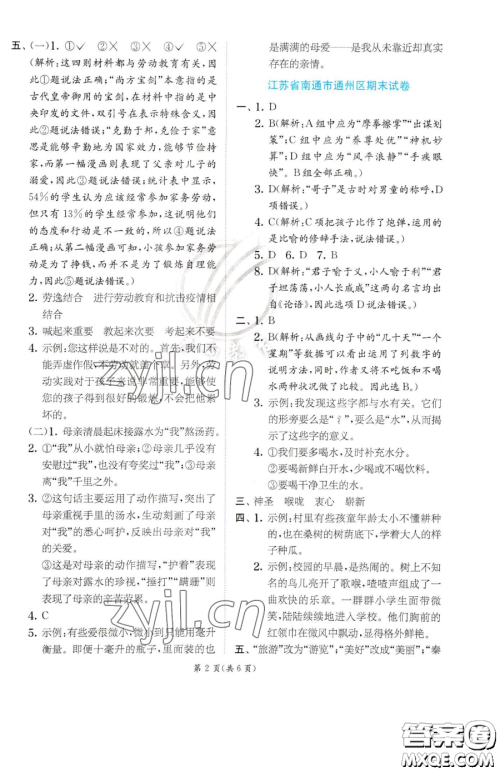 江苏人民出版社2023实验班提优训练五年级下册语文人教版参考答案
