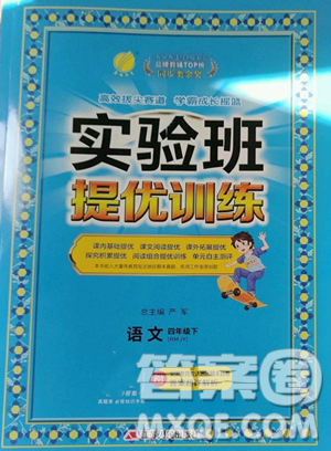 江苏人民出版社2023实验班提优训练四年级下册语文人教版参考答案