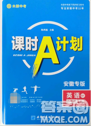 安徽师范大学出版社2023课时A计划八年级英语下册外研版安徽专版答案