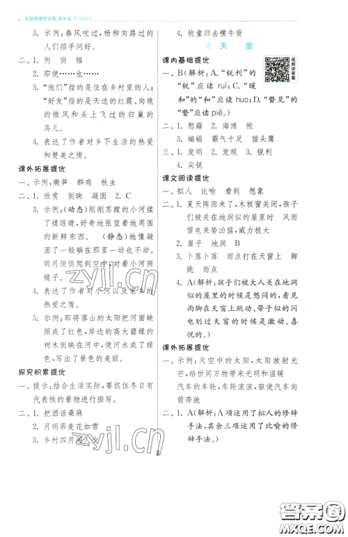 江苏人民出版社2023实验班提优训练四年级下册语文人教版参考答案