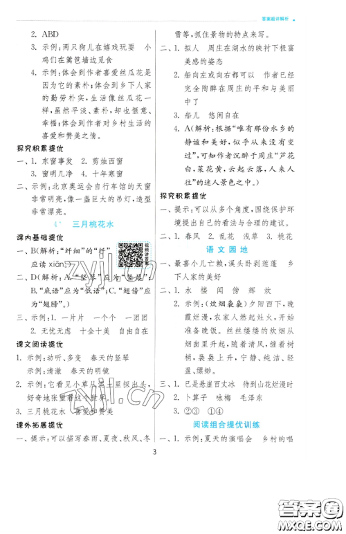 江苏人民出版社2023实验班提优训练四年级下册语文人教版参考答案